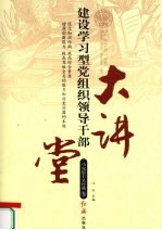 建设学习型党组织领导干部大讲堂 马克思主义经典卷