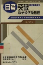 全国高等教育自学考试课程同步辅导·自考突破 政治经济学原理