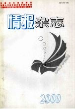 情报杂志 2000年图书情报科学研究年刊 下