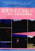 喀斯特水文地貌学 理论、方法及应用研究