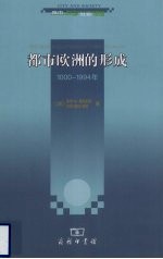 都市欧洲的形成 1000-1994年