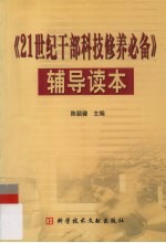 《21世纪干部科技修养必备》辅导读本