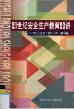 21世纪安全生产教育20讲