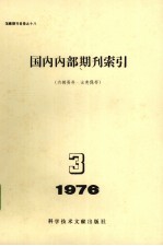 国内内部期刊索引 1976年 第3期