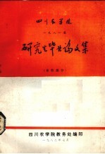 四川农学院1981届研究生毕业论文集 畜牧部分