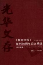 光华文存：《复旦学报》（社会科学版）复刊30周年论文精选 经济学卷