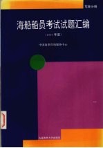 海船船员考试试题汇编 1994年度 驾驶分册