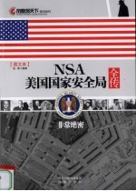 NSA美国国家安全局全传 图文本