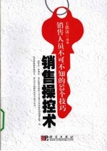 销售操控术 销售人员不可不知的53个技巧