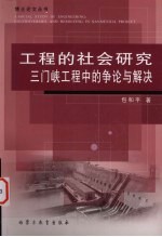 工程的社会研究 三门峡工程中的争论与解决