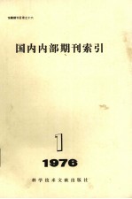 国内内部期刊索引 1976年 第1期