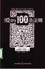 爱的100条法则