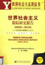 世界社会主义跟踪研究报告 2009-2010 且听低谷新潮声（之六）