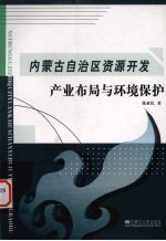 内蒙古自治区资源开发产业布局与环境保护