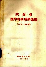 陕西省医学科研成果选编 1979-1980