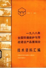 1988年全国环境保护与市政建设产品展销会技术资料汇编