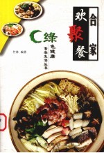 合家欢聚餐