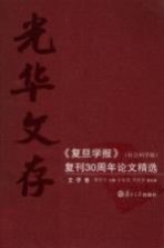 光华文存：《复旦学报》（社会科学版）复刊30周年论文精选 文学卷