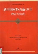 新中国对外关系60年 理论与实践