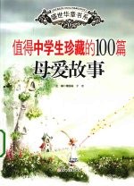 值得中学生珍藏的100篇母爱故事