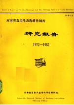 河南省农田生态和耕作制度研究报告