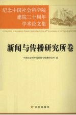 纪念中国社会科学院建院三十周年学术论文集 新闻与传播研究所卷