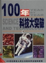 100年科技大突破 20世纪改变人类生活的科学发现和发明