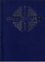 中华医书集成 第22册 综合类 1