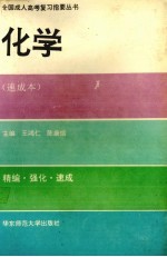 全国成人高考复习指要丛书 化学 速成本