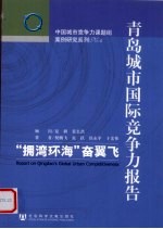 青岛城市国际竞争力报告 “拥湾环海”奋翼飞