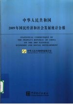 中华人民共和国2009年国民经济和社会发展统计公报