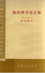 校庆科学论文集 中国人民大学历史系 历史部分