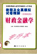 教程及全真模拟试卷精解 专科起点升本科 非师范类 财政金融学