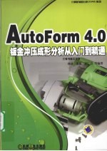 AUTOFORM 4.0钣金冲压成形分析从入门到精通