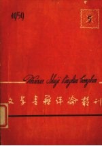 文学书籍评论丛刊  1959.5