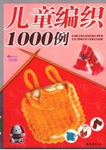 儿童编织1000例