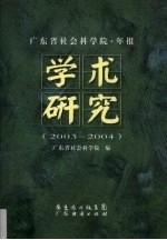 广东省社会科学院·年报：学术研究（2003-2004）