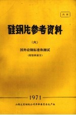 硅钢片参考资料 6 国外硅钢标准和测试