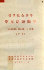 哲学社会科学 学术动态简介 1984年 第2、3辑 总第11、12辑 下