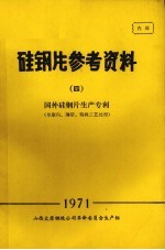 硅钢片参考资料 4 国外硅钢片生产专利 单取向、薄带、特殊工艺处理