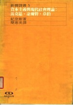 资本主义与现代社会理论：马克思·凃尔干·韦伯