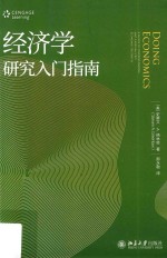 经济学研究入门指南:a guide to understanding and carrying out economic research