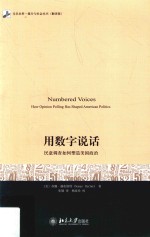 用数字说话 民意调查如何塑造美国政治