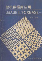 微机数据库应用 dBASE Ⅲ/FOXBASE+