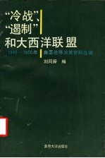 “冷战”、“遏制”和大西洋联盟：1945-1950年美国战略决策资料选编