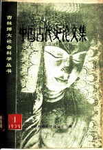 中国古代史论文集