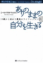 ありのままの自分を生きる