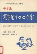 中学生笔下的100个家