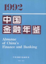 1992中国金融年鉴