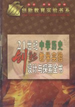 21世纪中学历史创新教学实验设计与探索全书 上